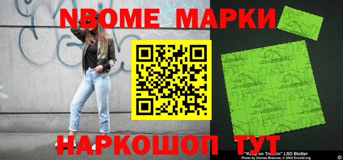 Марки NBOMe 1,8мг Семёнов